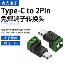 TYPEC公母转接线端子5V免焊绿色端子转接头USB连接器2P电源转接头