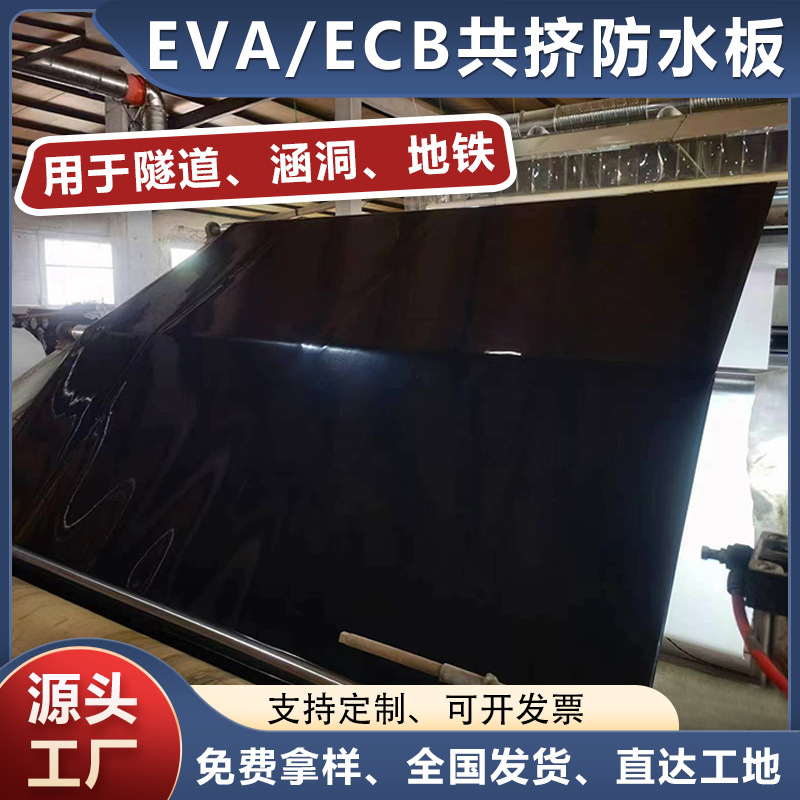 EVA/ECB共挤防水板厂家工程隧道地铁涵洞专用水利防渗共挤防水板