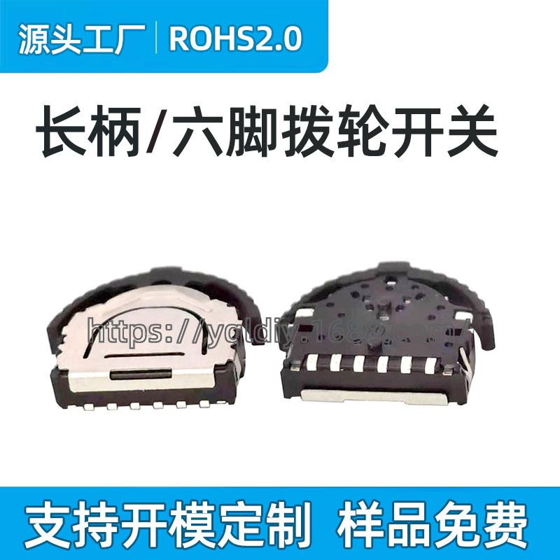 25年厂供 6脚长柄拨轮开关 三向复位波轮开关 多功能轻触按键开关