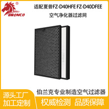 适配夏普FZ-D40HFE FZ-D40DFEE 空气净化器过滤网 HEPA复合滤芯