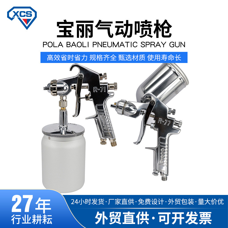 Prona台湾宝丽R77气动喷枪R71高雾化手动喷漆枪家具木工喷壶包邮