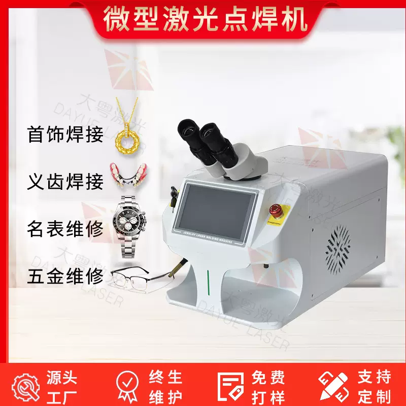 首饰激光点焊机微型项链显微镜多功能珠宝黄金精密钟表医疗金包银