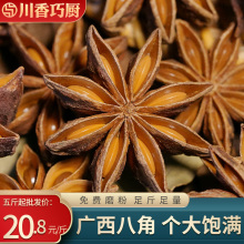 广西无硫八角250g干货大料另售草果桂皮香叶常用香料调料组合大全