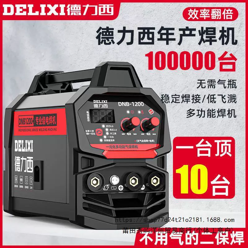 Delixi безгазовый сварочный аппарат с двумя гарантийными тремя и двумя гарантийными сварочными станками 1200 бытовой 220v сварочный газовый сварочный промышленный набор