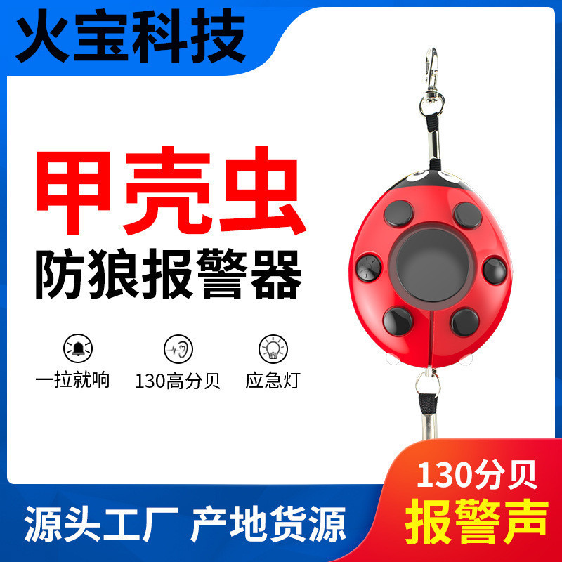 七星瓢虫防身防抢警报器女士学生个人报警器女子防狼器户外求救器
