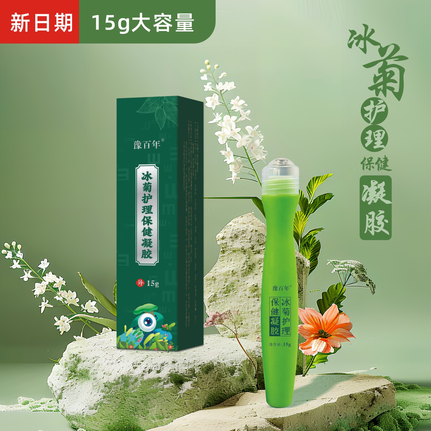 眼膏护眼膏滚珠设计清凉舒缓眼周缓解眼疲劳便携明目眼部护理凝胶