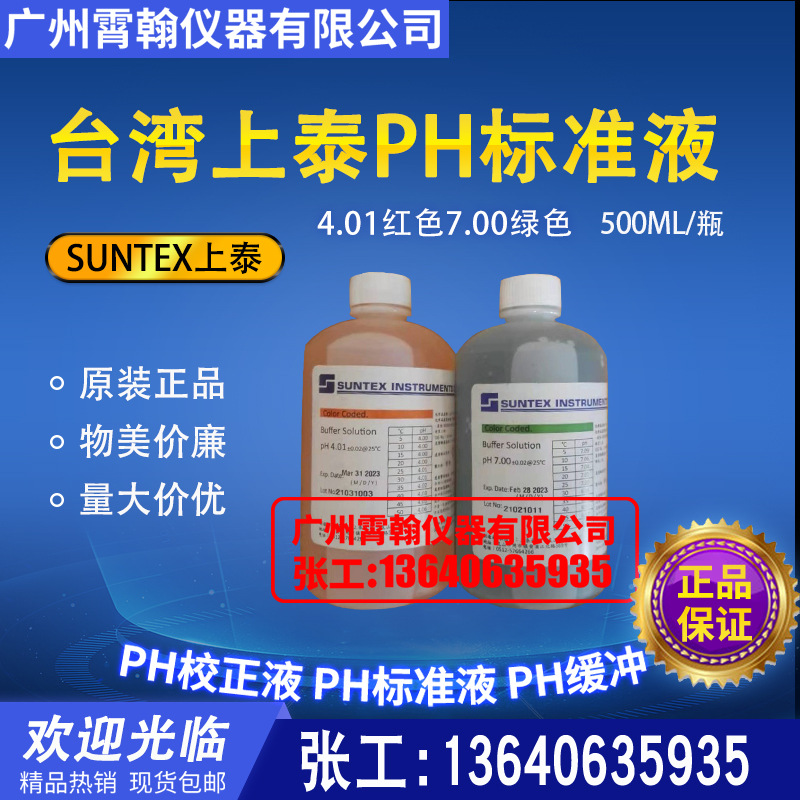SUNTEX上泰PH标准液PH7.00酸度计校正液PH4.01电极标定缓冲溶液