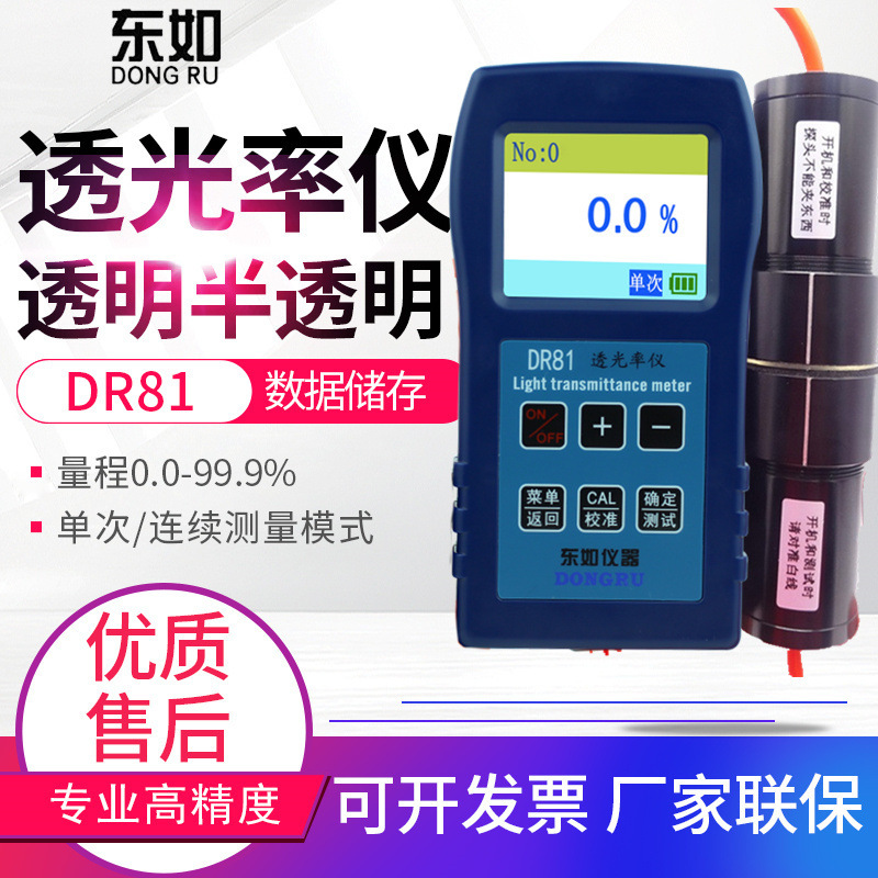 东如透光率仪DR81透光率计PC亚克力玻璃塑料薄膜透光率检测仪DR80