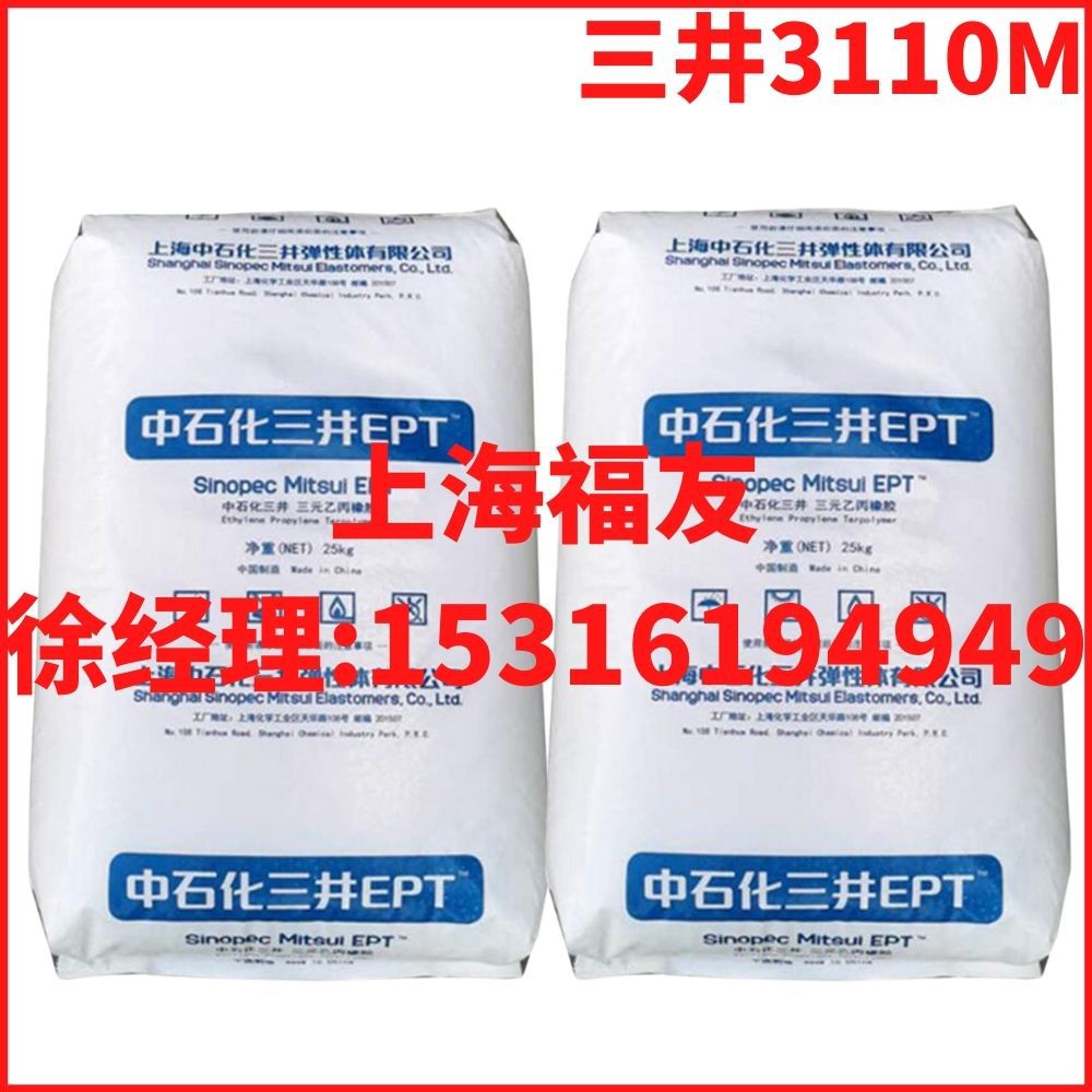 中石化三井3110M 三井3110M 乙丙3110M  三元乙丙橡胶  三井3110M