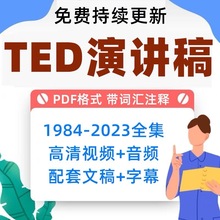 pdf注释稿件文字音频合集英语演讲字幕资料TED视频素材学习版带