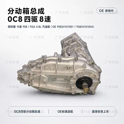Suitable for Porsche Cayenne 958 92A 4.8L gasoline version, complete transfer case assembly, 0C8 eight-speed (Transfer case)