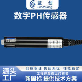 蓝创智能在线水质PH传感器养殖分析仪酸度计PH计支持定制监测酸碱