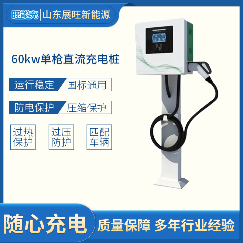 60kw家用充电桩展旺新能源