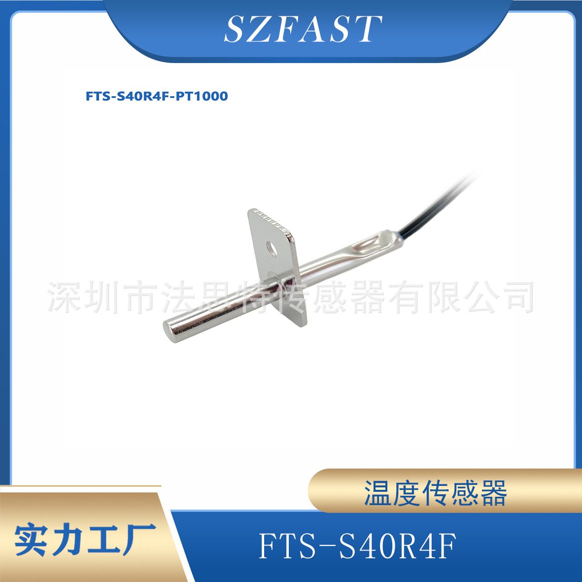 FAST温度传感器  NTC/PT1000 304不锈钢 铜镀镍  尺寸依客户要求