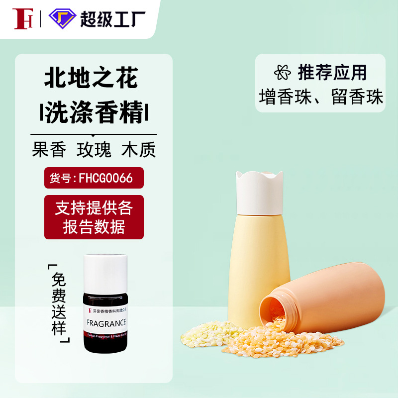 芬豪 北地之花 果香玫瑰 增香剂/留香珠香精德之馨 免费送样