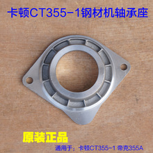 卡顿CT355-1钢材机中间盖轴承盖子 帝克350切割机轴承座 电动工具