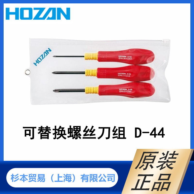 HOZAN宝三 螺丝刀  D-44/D-59/D-68/D-963 正品原装代理 上海杉本