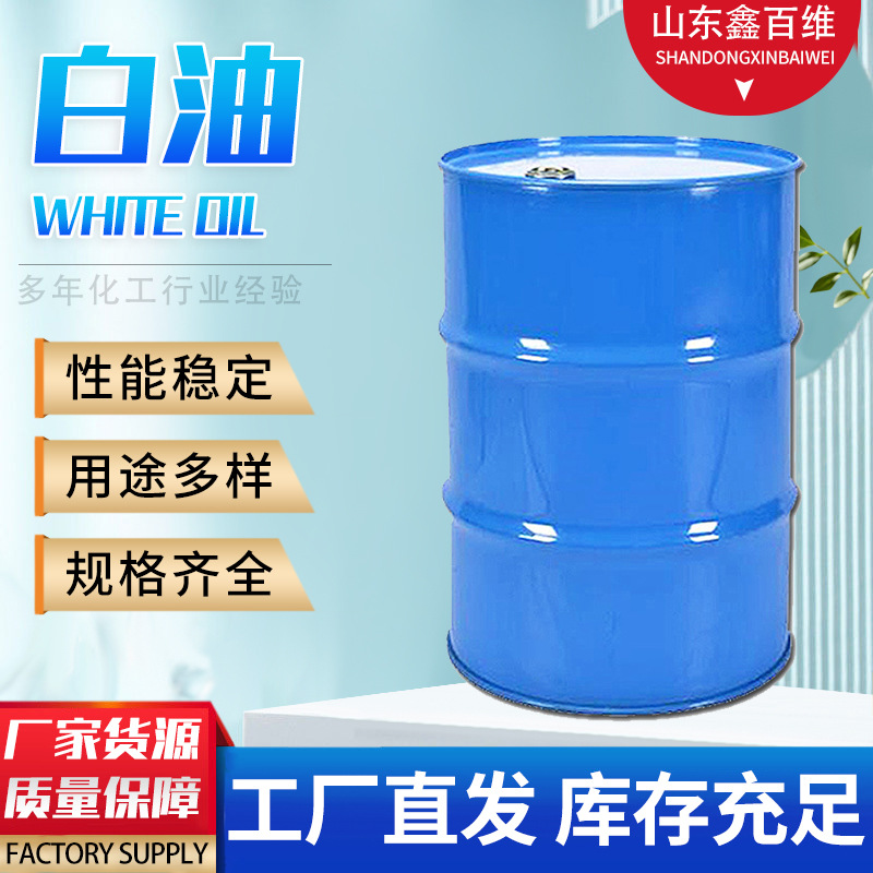 化妆品级白油5号10号15号26号矿物油石蜡润滑油白矿油3号桶装白油