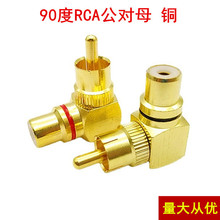 铜镀金L型RCA 90度公母转换头贴墙信号线莲花AV转换插头弯头