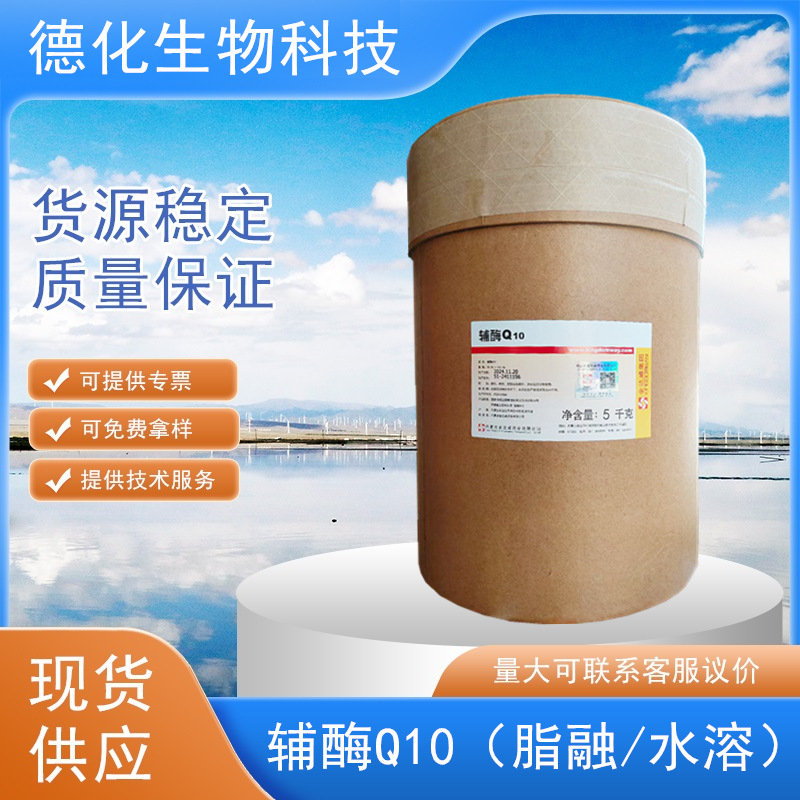 金达威辅酶Q10食品级泛醌脂溶98%水溶20%辅酶营养强化剂维生素Q10