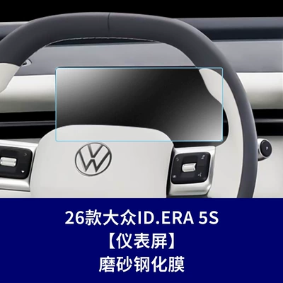 Car interior film, Suitable for Volkswagen Id.Era - 26-volkswagen-idear-5s-instrument-screen-frosted-tempered-film