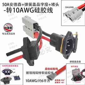 安德森50A+弹簧带盖品字座+堵头-转10AWG镀锡纯铜特软硅胶线约6平