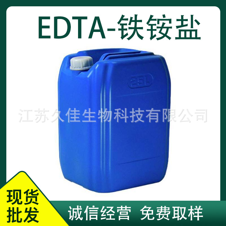 久佳供应 乙二胺四乙酸铁铵 EDTA铁铵盐水处理螯合剂