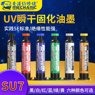 Maintenance guy insulation instant dry oil mobile phone maintenance motherboard UV curing adhesive UV seconds dry SU7 welding ink