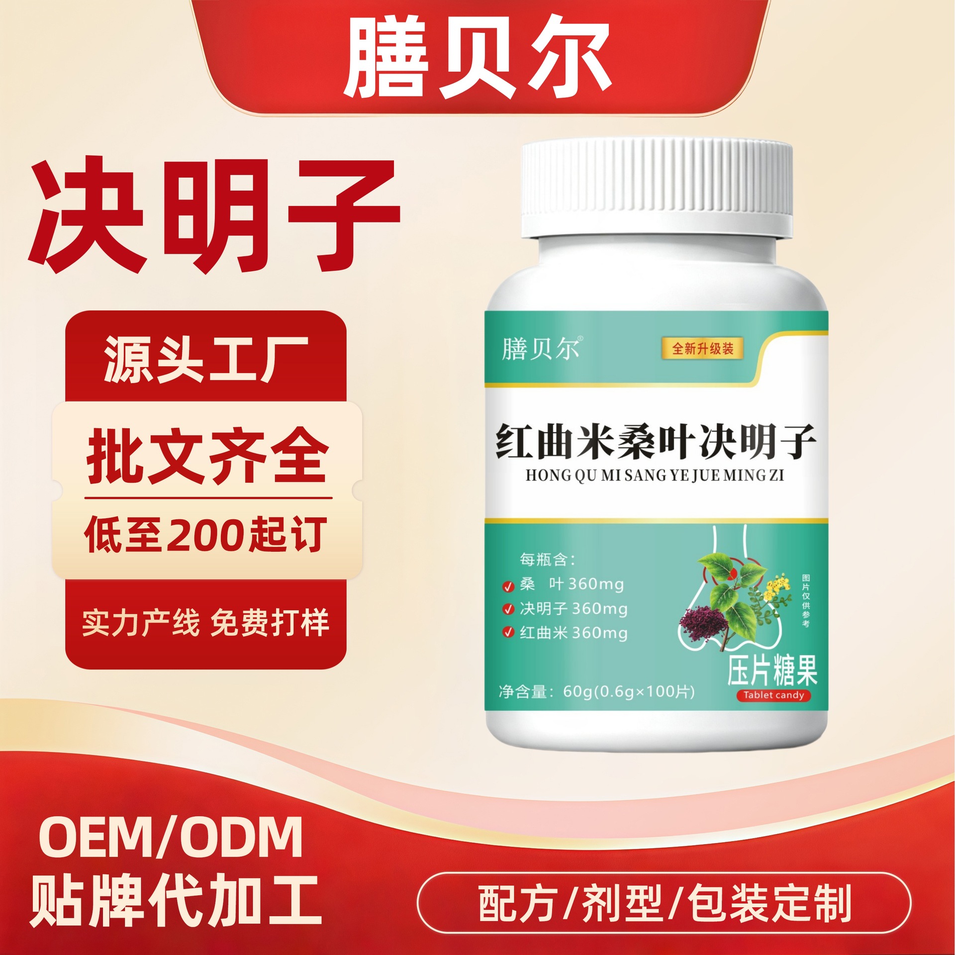 Shanbel Red Yeast Rice, Mulberry Leaf, Cassia Seed White and Green Bottle Pressed Candy 36g Tmall Kuaishou Bestseller Private Label Customization
