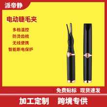 外貿充電款電動睫毛加熱夾卷燙睫毛夾翹器電燙睫毛卷翹器睫毛電燙