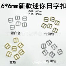 6*6mm新款迷你方形金属日字扣合金迷你超小方形日字扣bjd娃用鞋扣