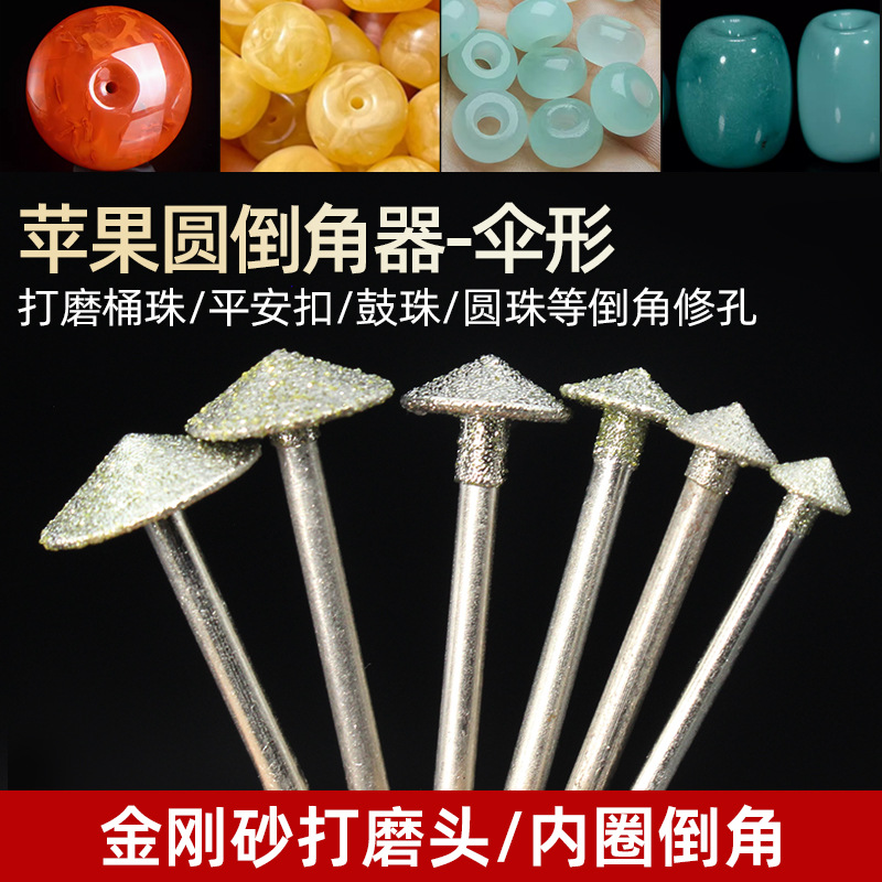 伞形倒角针平安扣磨针玉雕工具金刚石磨头雕刻打胚苹果圆倒角磨头