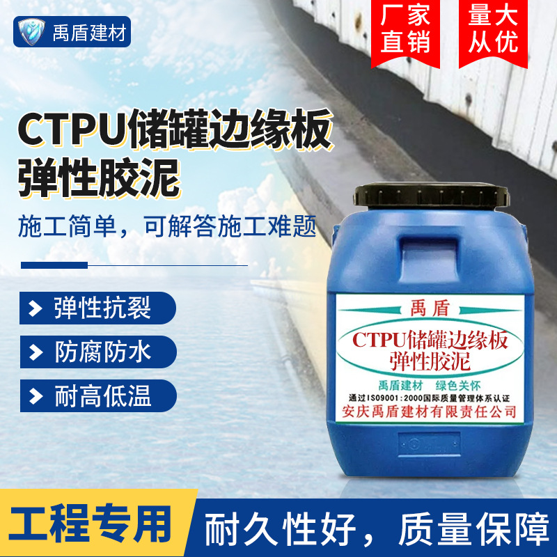CTPU储罐边缘板弹性胶泥直销耐晒抗久性好防水涂料面胶油罐专用