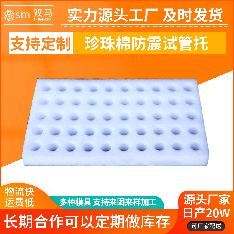 EPE珍珠棉试管托 医疗试管检测剂珍珠棉试管托 异型泡沫棉内衬