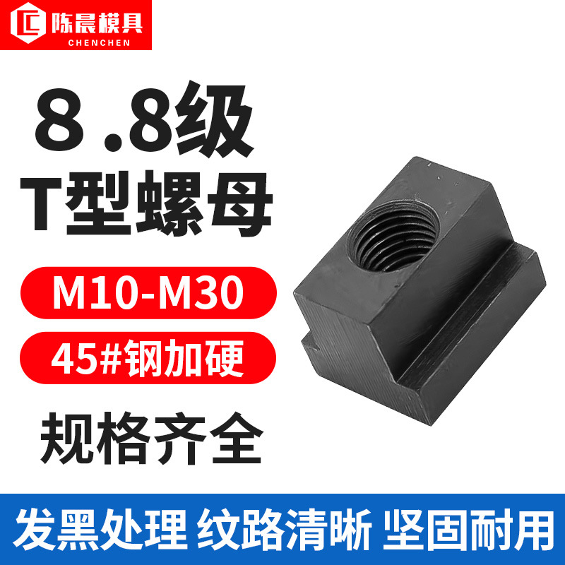 8.8级T型块T型螺帽螺母压板T型槽螺母模具机床压板M10M12 M16 M20
