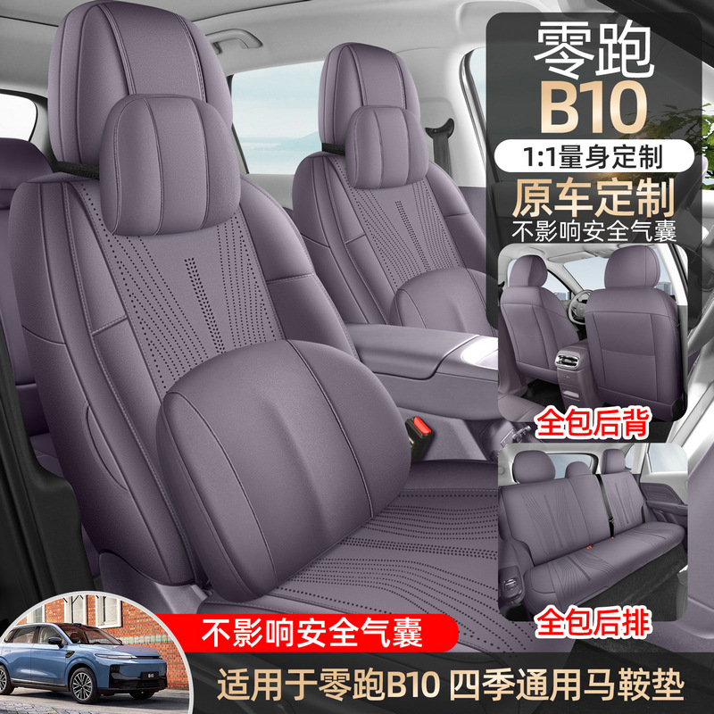 2025款零跑b10适用坐垫半包围座椅套内饰改装25款B10汽车坐垫用品