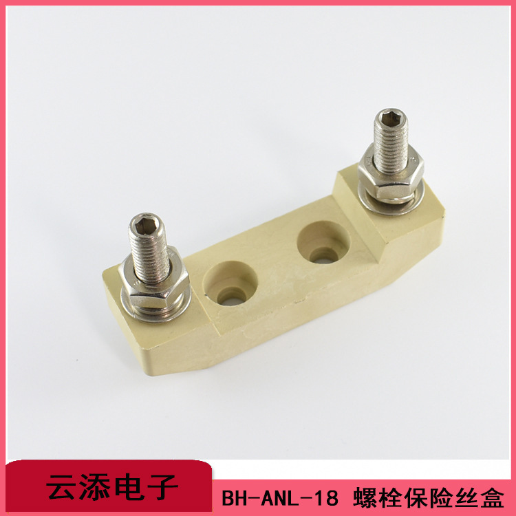 BH-ANL-18汽车保险丝盒ANL保险丝底座大电流车船专用耐流耐度