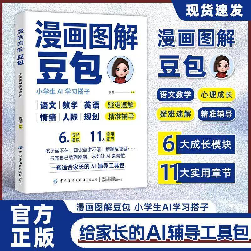 Comic Illustrations of Doubao: Ai Learning Companion for Primary School Students, Ai Tutoring Toolkit for Parents Comic Illustrations of Doubao: Ai Learning Companion for Primary School Students, Ai Tutoring Toolkit for Parents