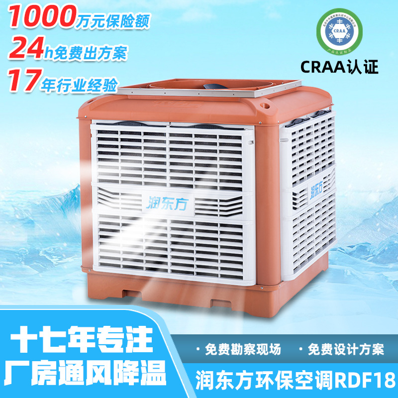 供应润东方环保空调RDF18 工业水冷节能蒸发式制冷通风降温设备