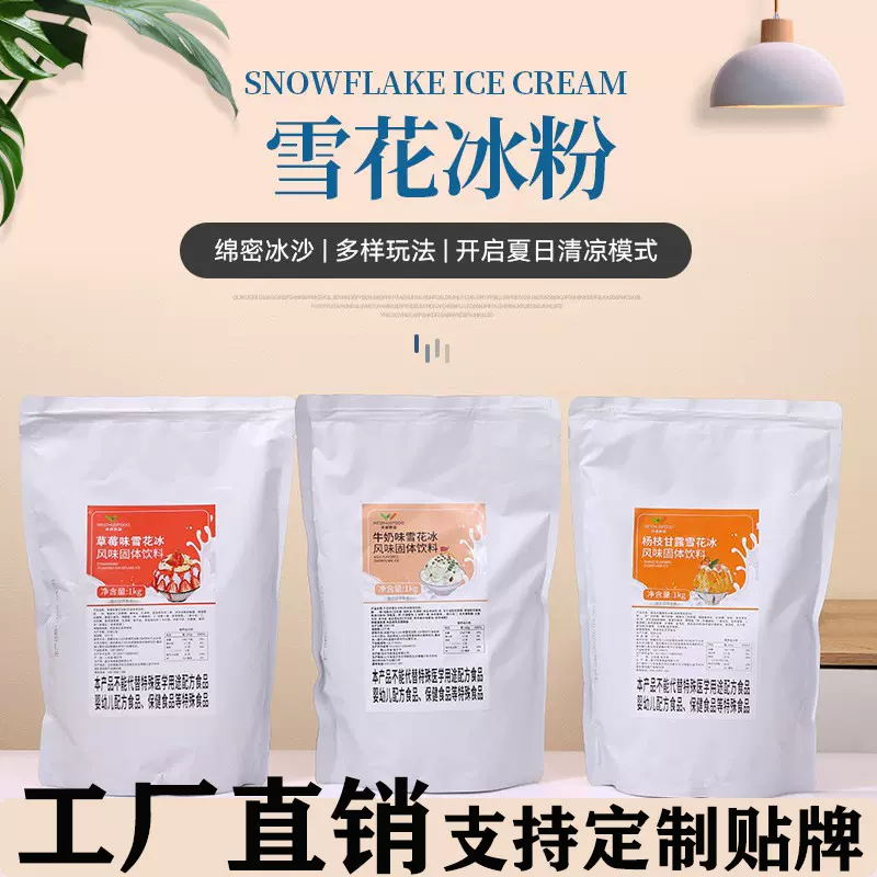 厂家定制雪花冰粉奶茶店商用冰淇淋粉批发冰粉咖啡奶茶粉固体饮料