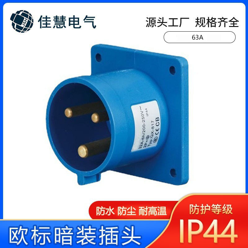 欧标工业插头IP44 欧规防水4P63A附加装置插头暗装反装倒置插头