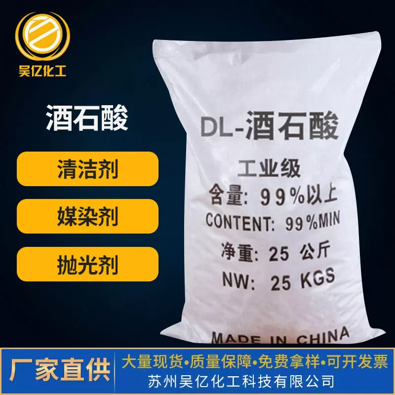 批发99%含量粉末状酒石酸污水处理清洁抛光剂工业级DL-高纯度