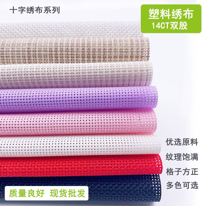 クロスステッチプラスチック刺繍布 14CT 増粘二重多色刺繍布手作り DIY カップマット財布布立体刺繍|undefined