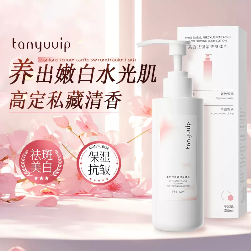 定制美白祛斑紧致身体乳烟酰胺亮白保湿滋润留香润肤乳清爽不油腻