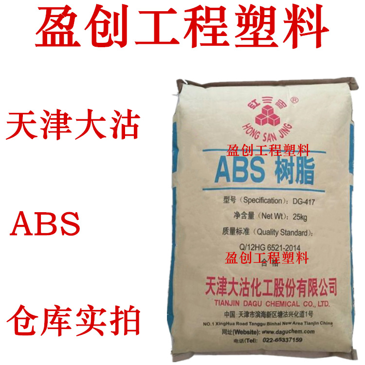 ABS材料 天津大沽 DG417 耐冲击  耐高温80度 注塑级ABS