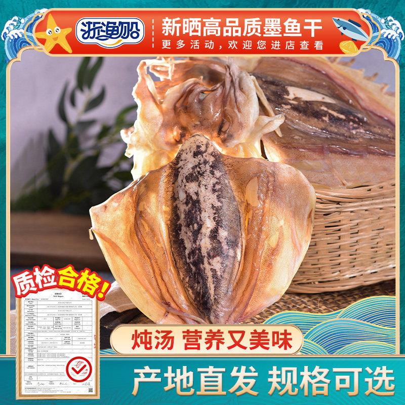 浙渔船东海淡晒墨鱼干海鲜干货特产新晒煲汤乌贼非大号小目鱼