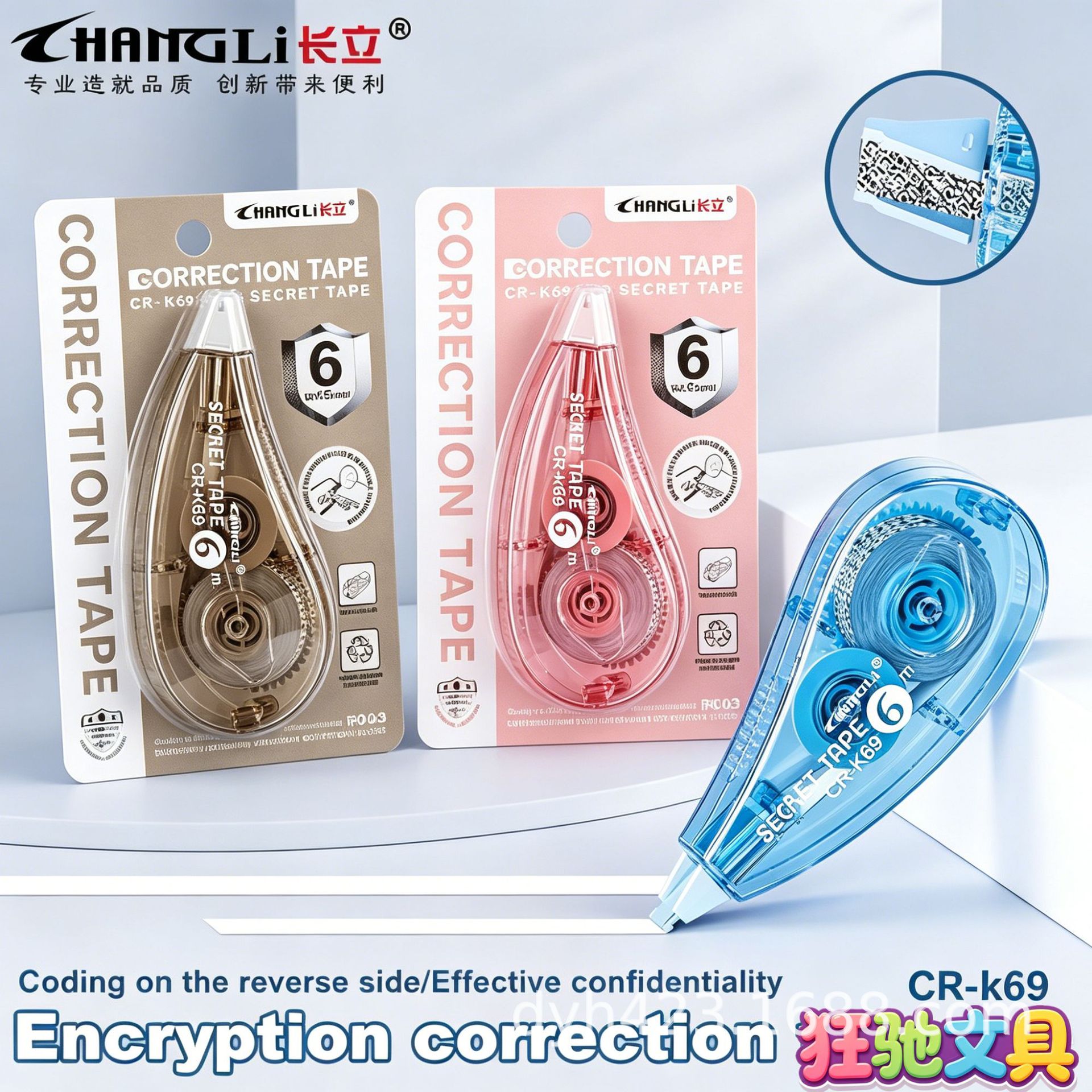 CR-K69加密修正带 展11.png
