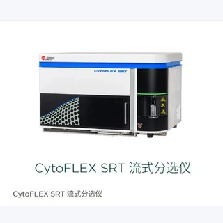 贝克曼库尔特CytoFLEX SRT流式分选仪高效流式分选高质量分选结果