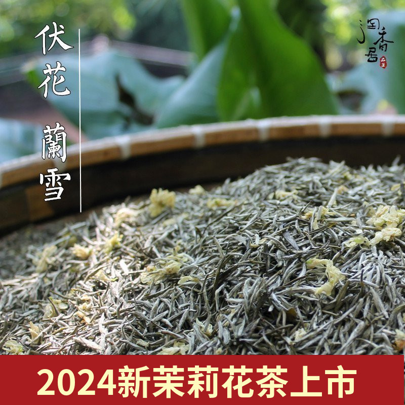 新茶 兰雪茉莉花茶 四川雅安浓香茉莉花茶叶250g包邮K