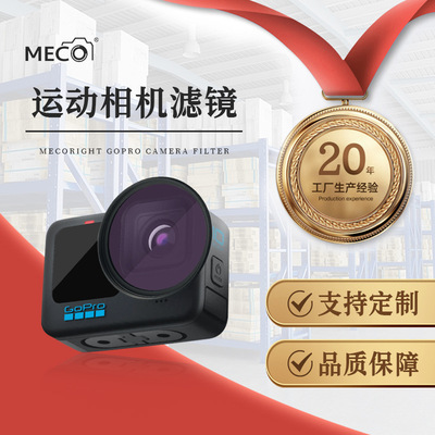 MECO美高GoPro12/11/10/9/8/7/6/5/4运动相机滤镜CPL偏振ND减光镜